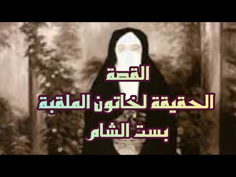 القصة الحقيقية لخاتون الملقبة بست الشام وحقائق واسرار عنها لم تروى بعد