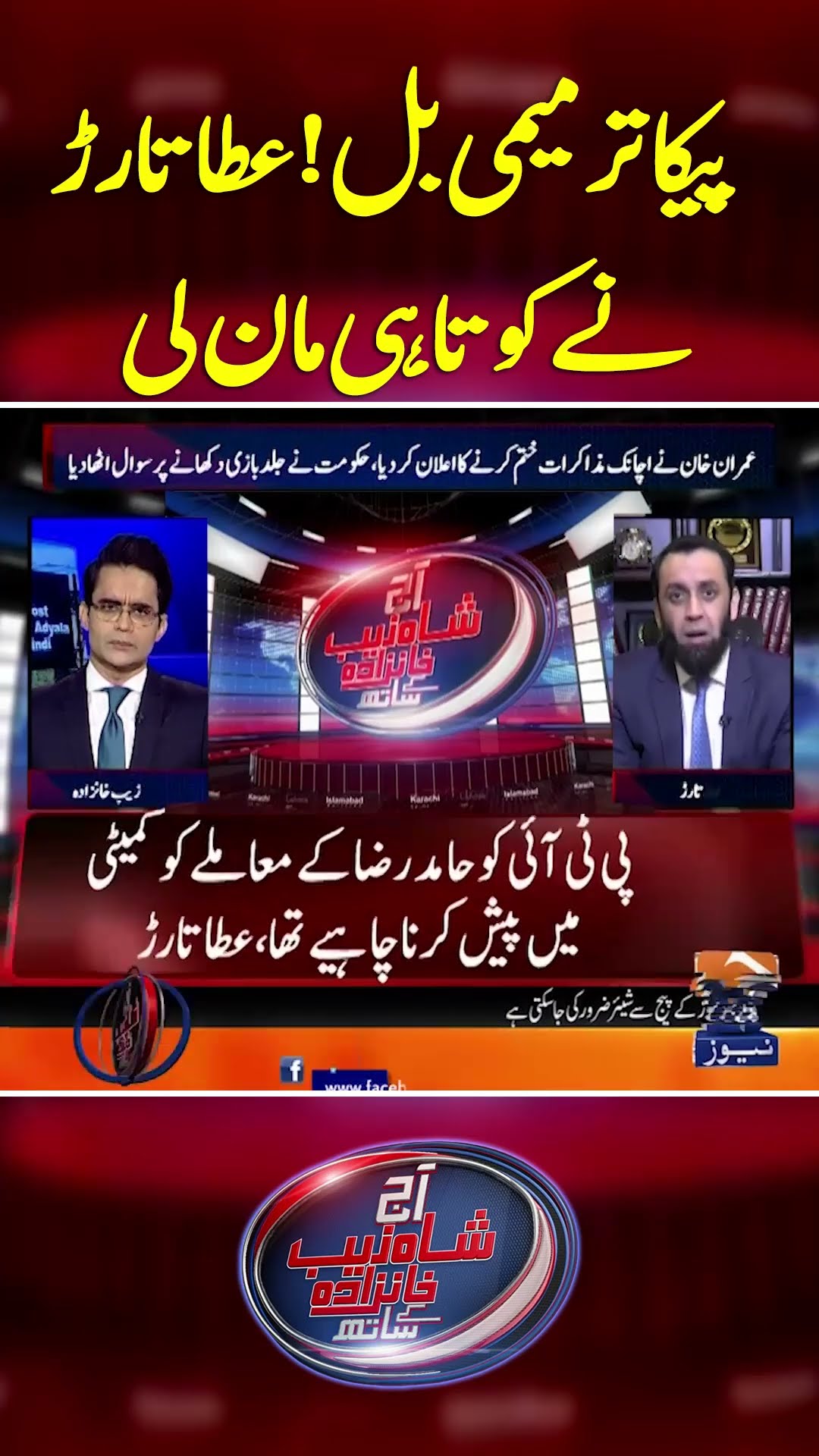 PECA amendment bill 2025 - Atta Tarar admits negligence - #shahzebkhanzada #geonews #shorts