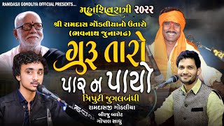 ગુરુ તારો પાર ન પાયો || રામદાસજી ગોંડલીયા,બીરજુ બારોટ,ગોપાલ સાધુ || શિવરાત્રી‌ સંતવાણી - ૨૦૨૨