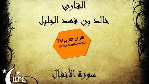 سورة الأنفال رمضان 1434 القارئ خالد الجليل