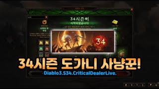 [02.05]디아블로3 시즌34 시원한 갓핵슬! 영하날씨 감기조심하세요!!악사기경 업로드완료![디아블로3.D…