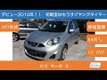 K13　日産　マーチ　S　1.2CVT の動画、YouTube動画。