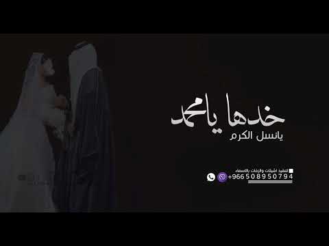 زفة خدها يامحمد ترها غاليه 2025 اجمل زفة الاكثر طلب 0508950794
