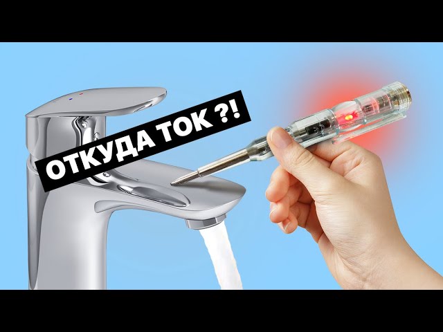 Ошибка из-за которой от крана бьет током