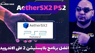 تشغيل بلاي ستيشن 2 على الاندرويد | AetherSX2 | PS2 emulator for android 2022 screenshot 4