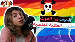 34 أنا مثلي جنسي مع عبد الرحمن عقاد| المثلية الجنسية|نظرة المجتمع العربي للمثلية|