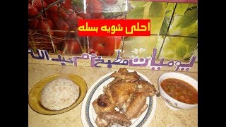 احلى شويه بسله ممكن تعمليها - مطبخ ام عبدالله