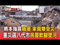 熊本7.1強震職場.家園雙受災！重災區八代市地基塌陷「房屋軟腳墜河」近8萬戶停水【頭條600秒】