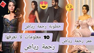 رحمة رياض 2022 - معلومات عن رحمة رياض - عمر رحمة رياض - Rahma Riad