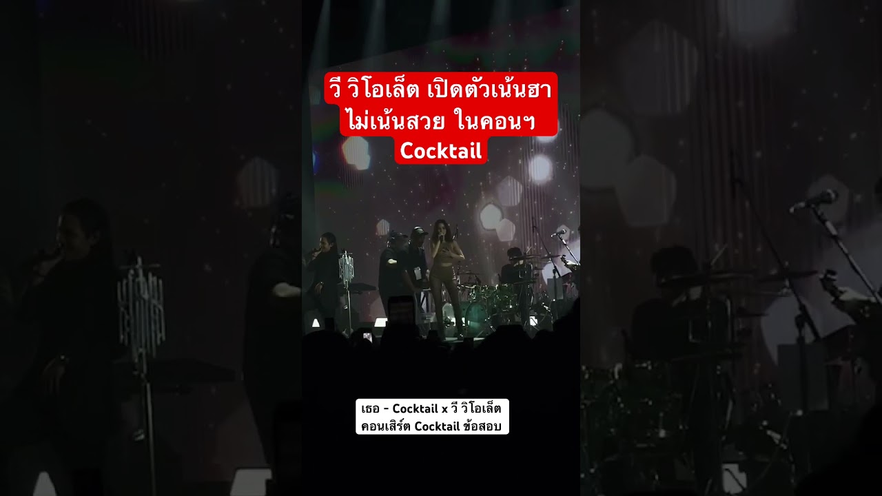สวยแบบลอยมา แต่ฮามากกกเว่อ  #วีวิโอเลต เปิดตัวในคอนเสิร์ต #cocktail #cocktailrockband #ฟังเพลง