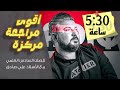 اضخم فصل في الرياضيات التفاضل في 5 ساعات ونصف المراجعة المركزة للصف السادس العلمي 