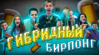 ГИБРИДНЫЙ БИРПОНГ | СТРИМ MODESTAL | МОНТАЖ