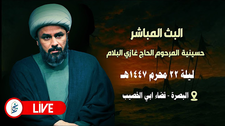 🔴 الان مباشرة من البصرة -حسينية المرحوم غازي البلام - ليلة ٢٢ محرم ١٤٤٧هـ