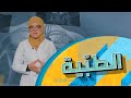 أدوية ممنوعة على مرضى القلب | الطبية - برنامج الصبح