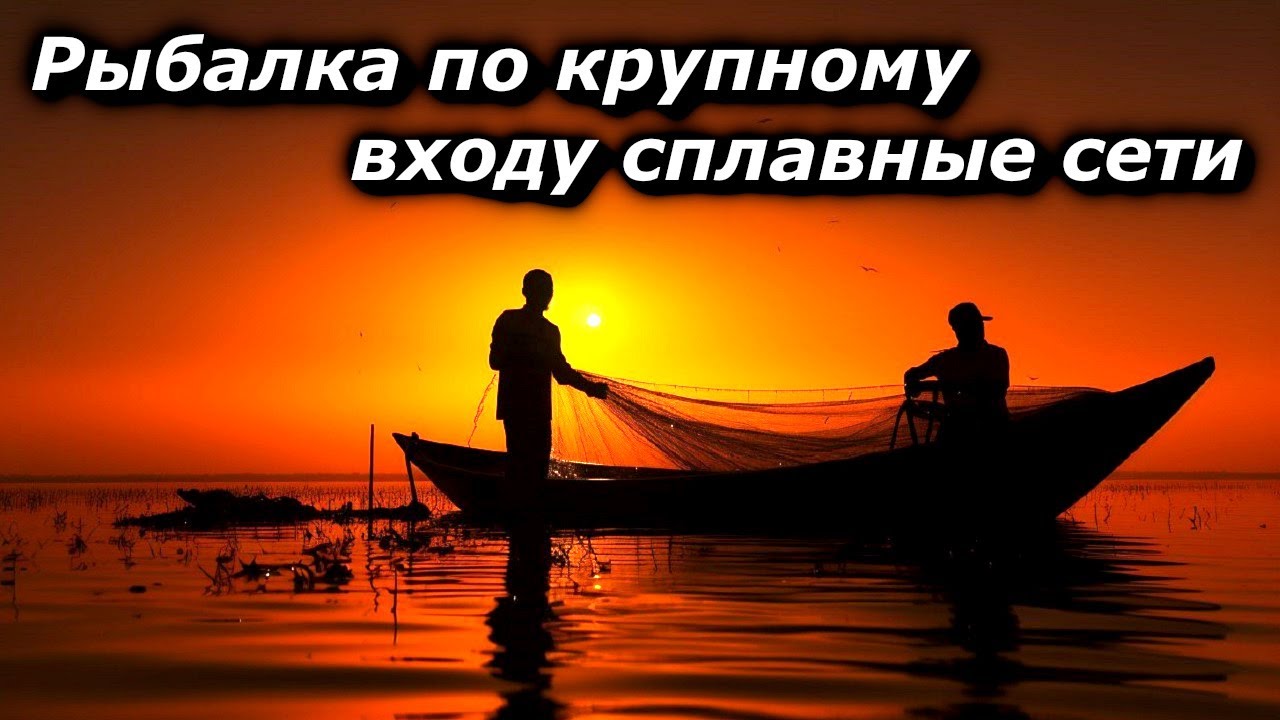 Рыбалка по крупному! В ход идут сплавные сети... - YouTube