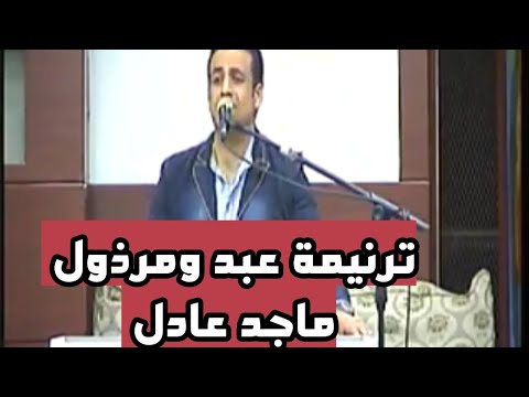 ترنيمة عبد ومرذول للمرنم ماجد عادل
