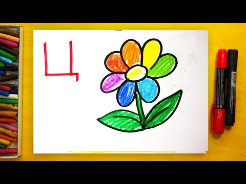 Рисуем АЛФАВИТ / Буквы У Ф Х Ц / Урок рисования для детей