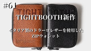 TIGHTBOOTH | TBPR / LEATHER ZIP WALLET | Brown