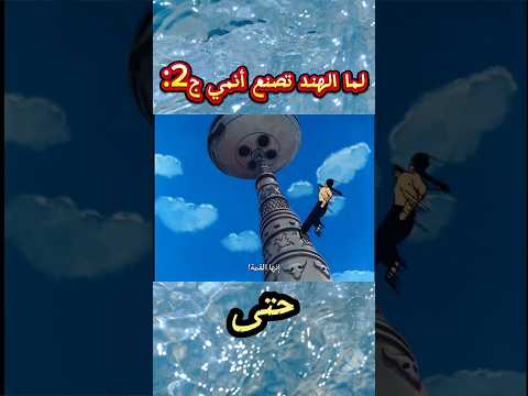 لو الهند صنعت انمي الجزء الثاني