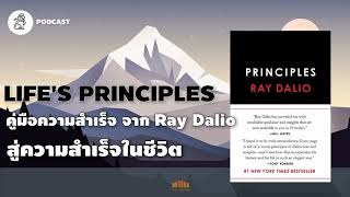 คู่มือความสำเร็จ จาก Ray Dalio สู่ความสำเร็จในชีวิต(Principles) | THE LIBRARY PODCAST EP.45