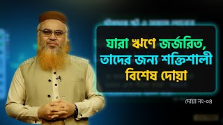 যারা ঋণে জর্জরিত, তাদের জন্য শক্তিশালী বিশেষ দোয়া | Professor Mokhter Ahmad