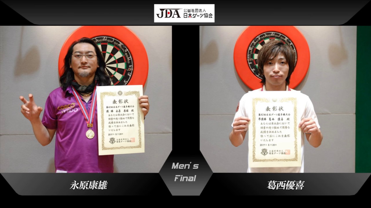 【第42回日本ダーツ選手権大会 オープンシングルス決勝】 永原康雄 VS 葛西優喜