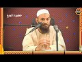 خطورة البدع والمحدثات الشيخ أحمد البدوي 2024