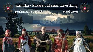 🇷🇺 Kalinka - My Little Raspberry [English Version Metal Cover] 🎸🪆🔥