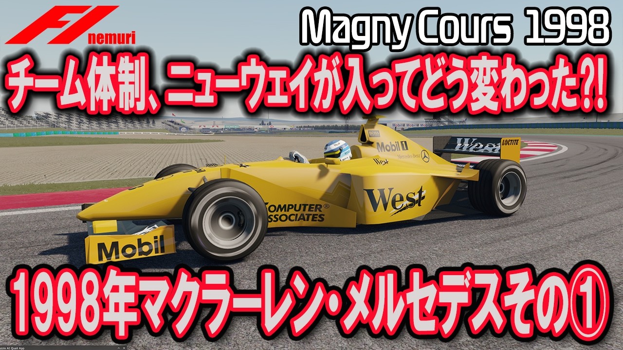 F1 1998 マクラーレン・メルセデスその①　チーム体制、ニューウェイさんが加入してどう変わった？