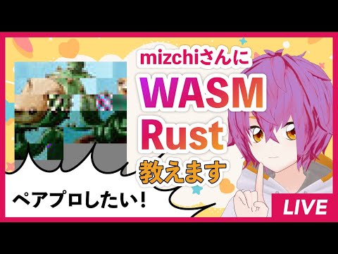 【WASM & Rust】フロントエンドでRustを使う方法をmizchiさんとペアプロしながら解説する #ch789