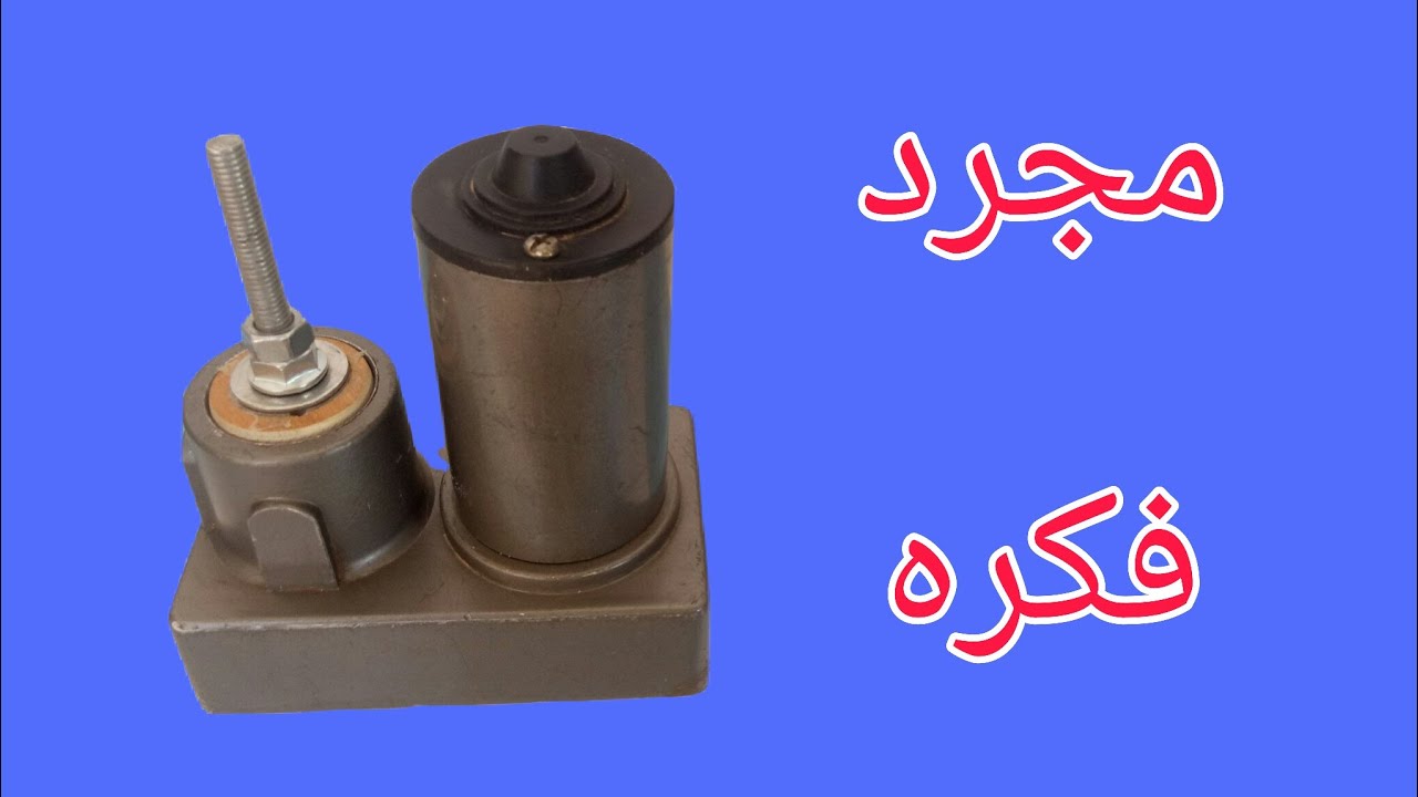 تحويل الحركه الدائريه الى حركه مستقيمه تردديه بموتور DC