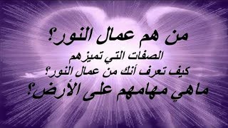 أنواع عمال النور أهم الصفات المميزة لهم✨كيف تعرف أنك عامل نور ❤️💫 #تطوير_الذات #كتب_مسموعة #روحانيات