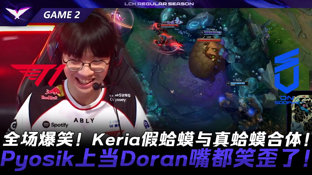 T1 vs DNS 全場爆笑！Keria假蛤蟆與真蛤蟆合體！Pyosik上當Doran嘴都笑歪了！Game 2 | 2026 LCK常規賽第二輪