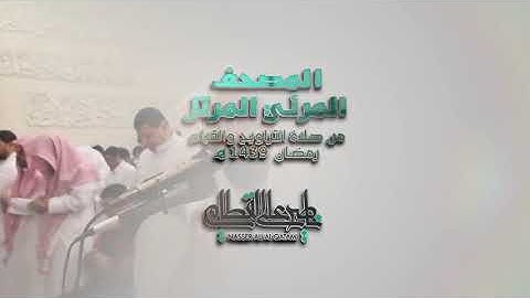 سورة الجاثية كاملة بصوت الشيخ ناصر القطامي
