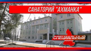 Специальный репортаж. Санаторий \
