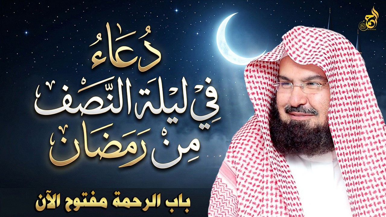 دعاء في ليلة النصف من رمضان بصوت الشيخ عبد الرحمن السديس – رزق وفرج بإذن الله