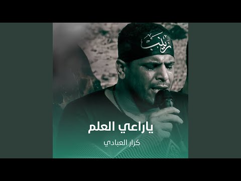ياراعي العلم