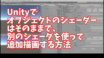 Unityでオブジェクトのシェーダーはそのままで、別のシェーダを使って追加描画する方法を試してみた
