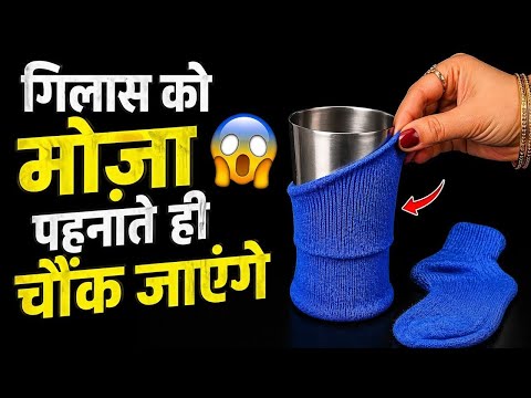 पार्टी में जाने से पहले गिलास को मौजा पहनाओं टाइम और 😱🤑पैसा भी बचेगा || kitchen tips || Priti Rasoi