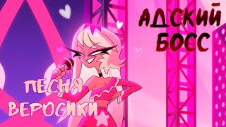 [ FRONDA ] Vacay to bonetown (Verosika song) - Helluva Boss OST (русский кавер) | Адский босс