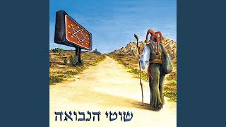 Video thumbnail of "Shotei Hanevuah - במלון ברבת עמון"