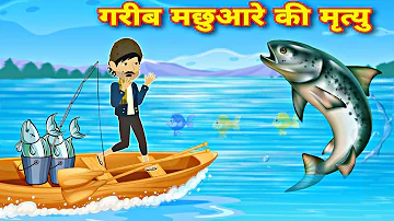 गरीब मछुआरे की मृत्यु | जादुई मछली | Moral Story | Hindi story | cartoon video | Hindi Moral Stories