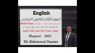 50 من 50 -حل النموذج 1-لامتحان اللغة الانجليزية2021  للصف الثالث الثانوى التجارى والفندقى ومبارك كول