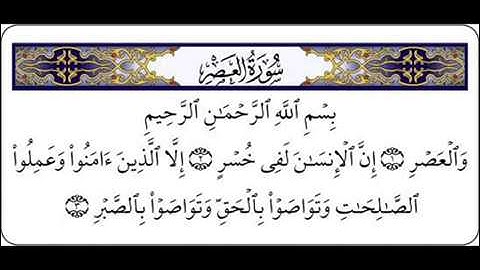 سورة العصر بصوت القارىء احمد العجمي