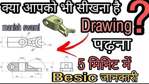 mechanical engineering drawing हिंदी में Besic details easy learning by #manishswami #knowledgetv