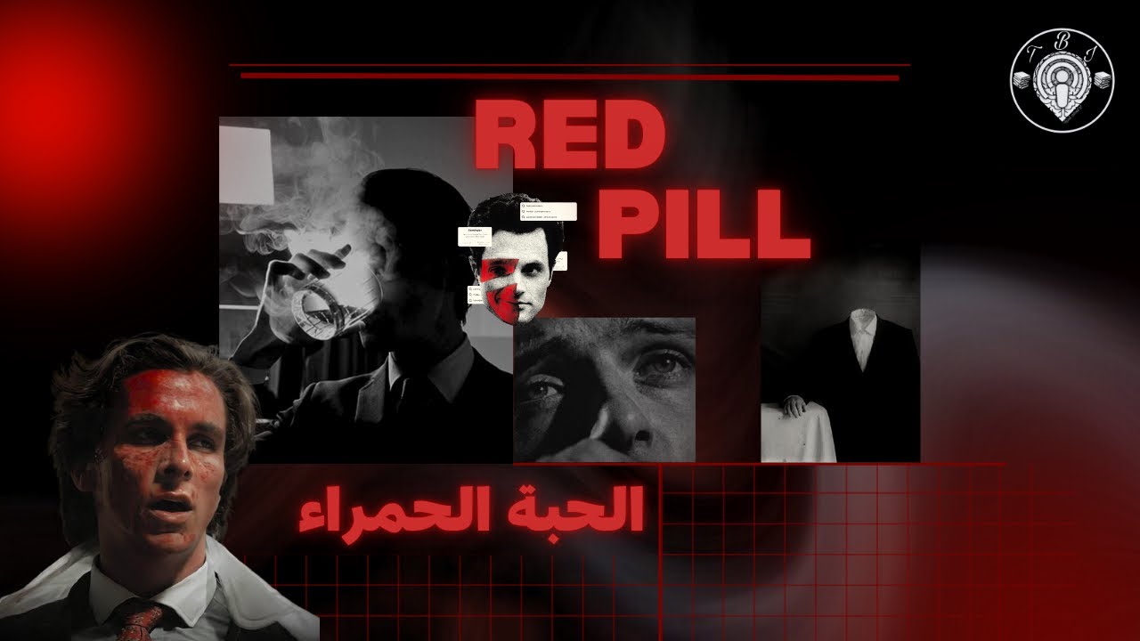 Red pill ‼️ | الريد بيل…بين اليقظة و الفوضى