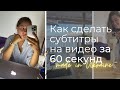 Как добавить субтитры в сторис инстаграм или ТикТок? / приложение для автоматических субтитров