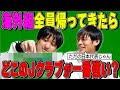 【どこが一番強いのよ！！】海外組、全員育ててくれたJチームに帰ってきた世界線のスタメン発表回！！