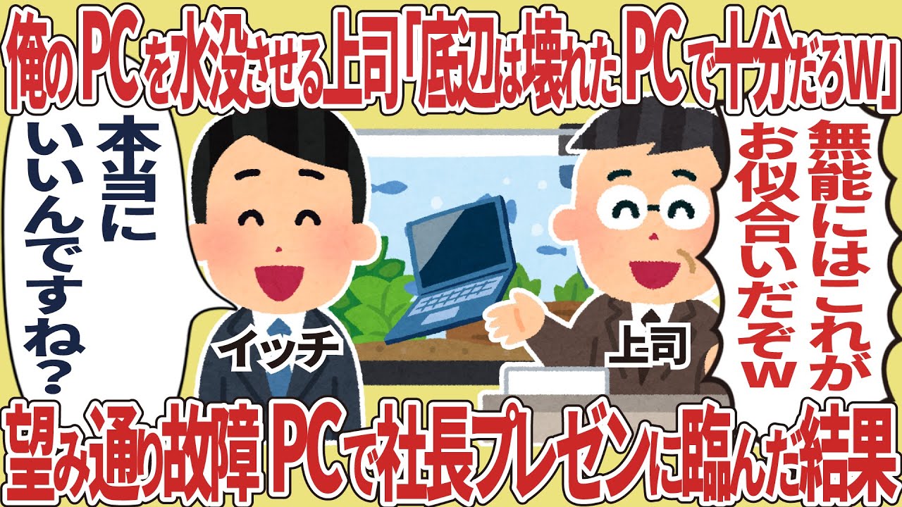 俺のPCを水没させる上司「底辺は壊れたPCで十分だろw」→望み通り故障PCで社長プレゼンに臨んだ結果