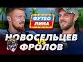 НОВОСЕЛЬЦЕВ х ФРОЛОВ | ВЫПУСК ИЗ СОЧИ | ФУТБОЛИНА #37